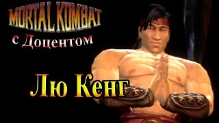 Прохождение Mortal Kombat 9 (Смертельная Битва) - часть 5 - Лю Кенг