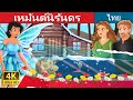 เหมันต์นิรันดร | An Eternal Winter Story | Thai Fairy Tales