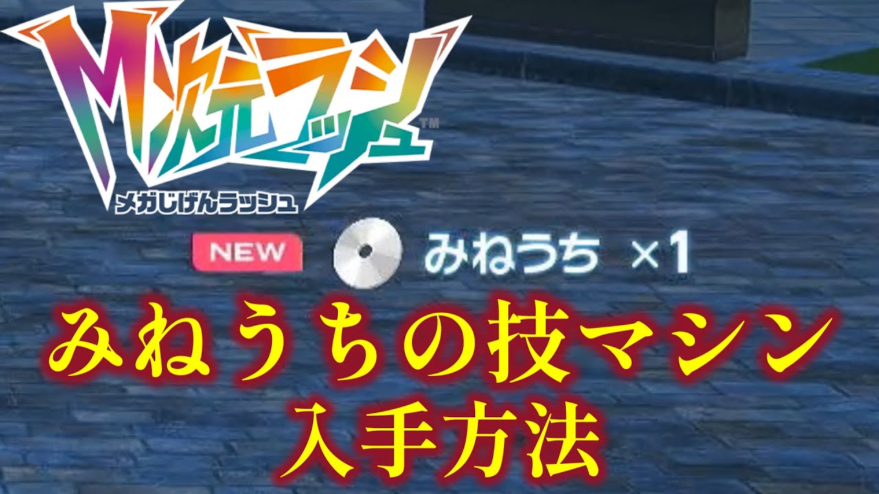 冷凍M100匹 Pokemon ZA] How to get the TM added in M-Dimension Rush [Pokemon
