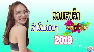 ເສບສົດລຳເພີນ2019 เสบสดลำเพีน2019 NEW MUSIC LAO