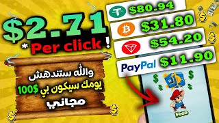 والله بدون رأس المال | اربح أزيد من 100$ دولار بسهولةربح لكل نقرة 2.71$ الربح من الأنترنت 2023 