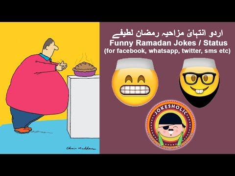 ramadan-funny-video-jokes|status|sms|-urdu-/-hindi-for-facebook,-whatsapp,-twitter|pre-ramadan-2017