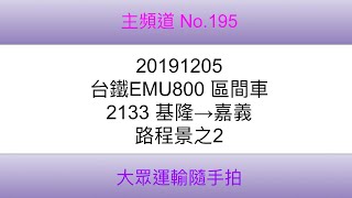 【195】20191205 台鐵EMU800 區間車 2133 基隆→嘉義 路程景之2