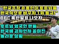 &quot;한국 주장 손흥민이 토트넘을 한국식으로 바꾸자 1위 등극&quot; BBC 폭탄발표에 영국인들 한국에 감사인사 쏟아진 놀라운 상황