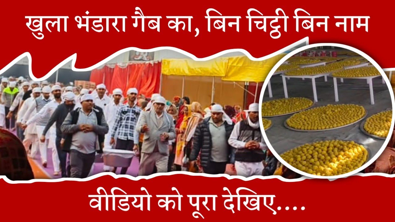 खुला भंडारा गैब का बिन चिठ्ठी ,बिन नाम | अद्भुत भंडारा का नजारा | देख कर हैरान हैं सब | Nitu Kvlogs|