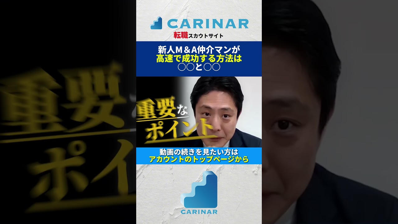 【新人M&A仲介マンが 高速で成功する方法は ○○と○○】#carinar #キャリナー