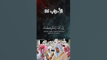 إن الله وملائكته يصلّون على النبي 🤍🌿 | تلاوة خاشعة بصوت ياسر الدوسري 🎧✨....الأحزاب اية 56