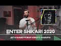 Гениальный (?) альбом Enter Shikari — Nothing Is True & Everything Is Possible (2020)
