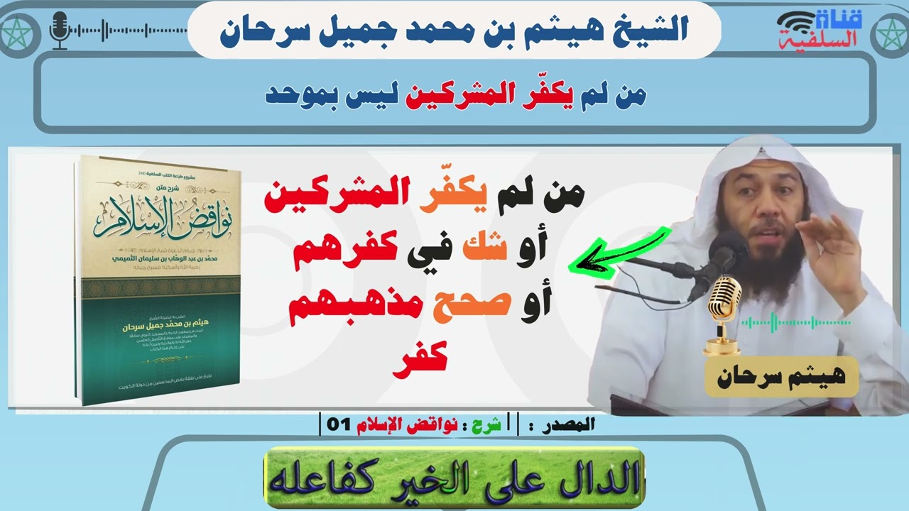 من لم يكفّر المشركين أو شك في كفرهم أو صحح مذهبهم كفر : الشيخ هيثم سرحان حفظه الله