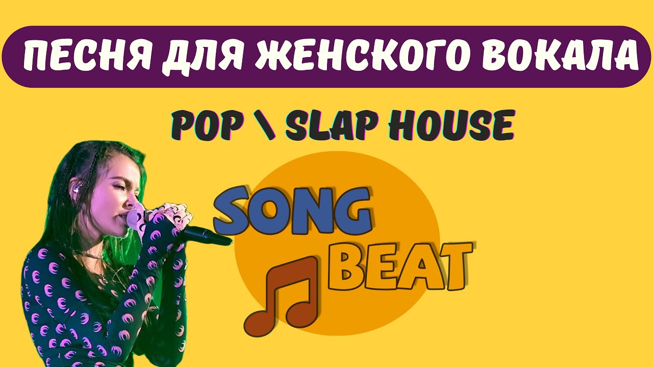 Песня для женского вокала POP\Slap House.Песня на заказ. Песня под ключ.Песнявподарок. song beat