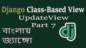 Django Class Based View UpdateView Part 07 | জাঙ্গো ক্লাস-বেসড ভিউ | উপডেটভিউ | Bangla | (বাংলা)