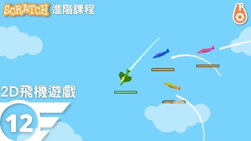 Scratch 教學｜2D飛機遊戲 12 ｜做遊戲！Make Games!