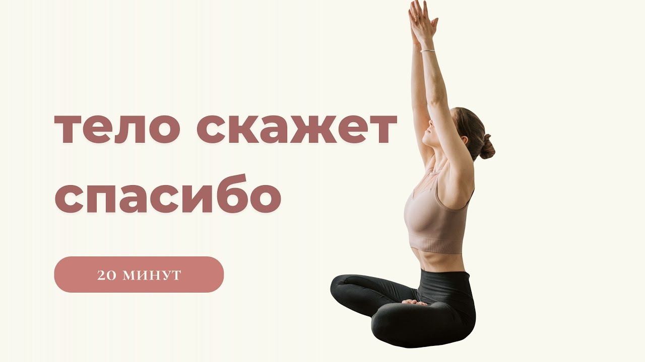 20 минут Утренняя Пробуждающая Практика | Любой Уровень