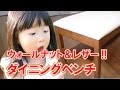 【インテリアル】天然木ウォールナット・ダイニングベンチ（板座・PUレザー）チェア送料無料[CH-1468]