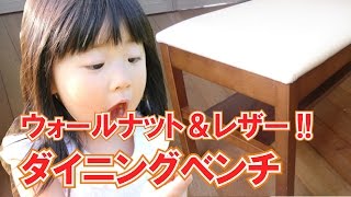 【インテリアル】天然木ウォールナット・ダイニングベンチ（板座・PUレザー）チェア送料無料[CH-1468]