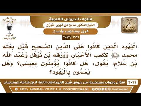 [2666 -3022] هل كان ورقة بن نوفل وعبد الله بن سلام قبل بعثة النبي ﷺ يؤمنون بعيسى عليه السلام؟