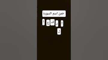خمن اسم السورة #قرآن #قران_كريم #اسئلة_دينية