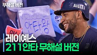 (무해설) 모든 팬들이 경의의 박수를 보내는 현장! 그 주인공은 롯데 레이예스입니다. | 롯데 vs 두산 | 10.12 | 크보모먼트 | KBO 야구 하이라이트