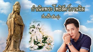 เจาะลึก! กำเนิดพระมหาโพธิสัตว์กวนอิม หรือ เจ้าแม่กวนอิม | @RiewChannel