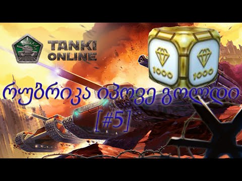 Tanki Online | ვაგრძელებთ ახალი გიჟური რუბრიკის გადაღებას axil games და Aury :3 - სთან ერთად ;D