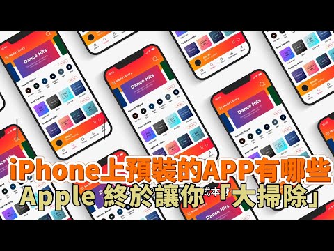 【知識王】iPhone上預裝的APP有哪些 可以刪除嗎 刪除應用程式前請務必備份資料
