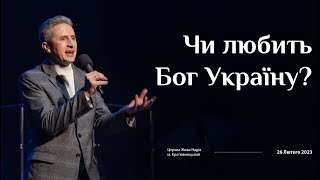 Чи любить Бог Україну? (Микола Литвин)