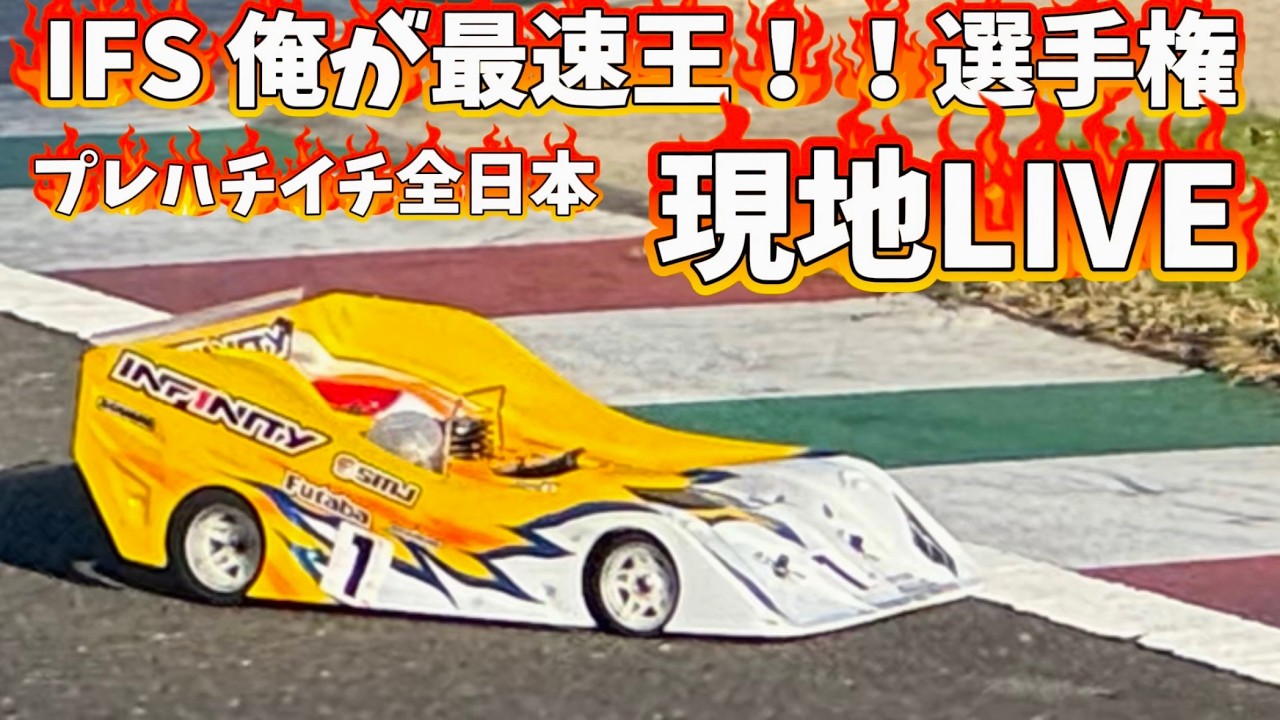IFS俺が最速王選手権 ライブ中継 ハチイチレーシングプレ全日本 - YouTube