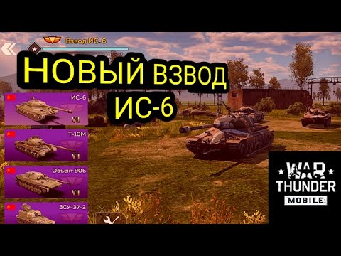 Видео: НОВЫЙ ВЗВОД ИС-6 в War Thunder Mobile!