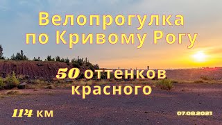 Велопрогулка по Кривому Рогу: 50 оттенков красного.