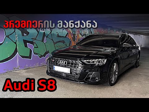 AUDI S8 2023 ცინცასგან - პირველად საქართველოში