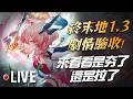 🔴武陵還在還債？還是繼續長草？新版本一起看！｜明日方舟終末地．1.3尋遺散記｜亞次圓