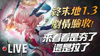 🔴武陵還在還債？還是繼續長草？新版本一起看！｜明日方舟終末地．1.3尋遺散記｜亞次圓