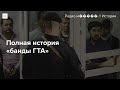 10 лет назад поймали «банду ГТА». Вспоминаем один из самых громких криминальных сюжетов десятилетия