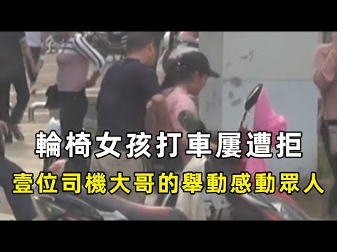 暖心一幕，輪椅女孩打車屢遭拒，路人冷漠無視，壹位司機大哥的舉動感動眾人