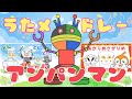 うたメドレー アンパンマン（ どんな色が好き - ピカルンルン feat. だだんだん - 他 ）【 童謡・手遊び歌 / アンパンマンランド 】（ sing/anpanmanland ）