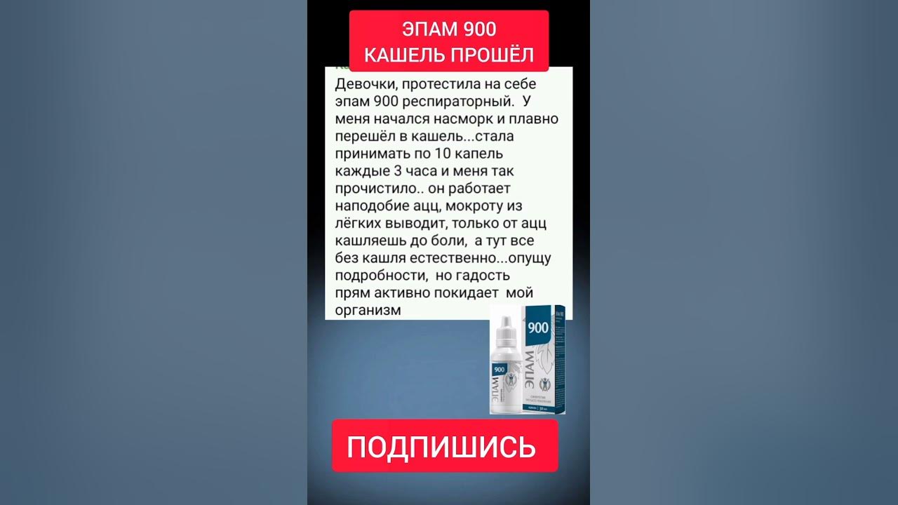 КАШЕЛЬ ПРОШЁЛ. Эпам 900. Сибирское здоровье #эпам #кашель # ...