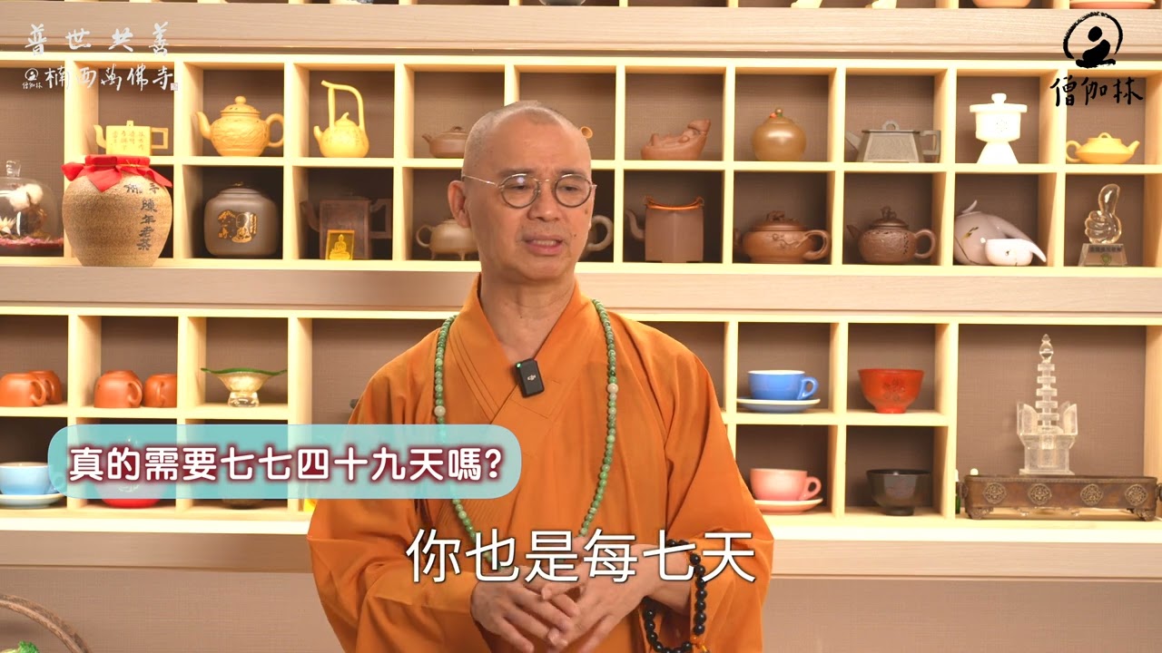 中陰身是人還是鬼？｜藏和尚 不得不信 藏和尚#EP13 #中陰身 #五陰 #五蘊 #投胎 #做七 #藏和尚