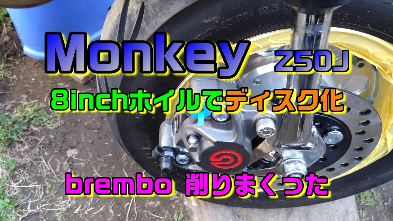 8insh モンキー ブレンボ キャリパー削りまくる - YouTube