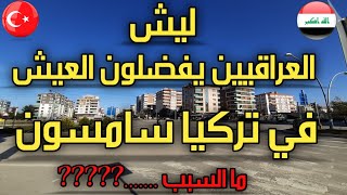 ليش العراقيين يفضلون العيش في تركيا ????