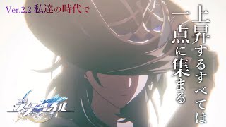 【崩壊：スターレイル】ver.2.2 ～上昇するすべては一点に集まる～【にじさんじ/ドーラ】