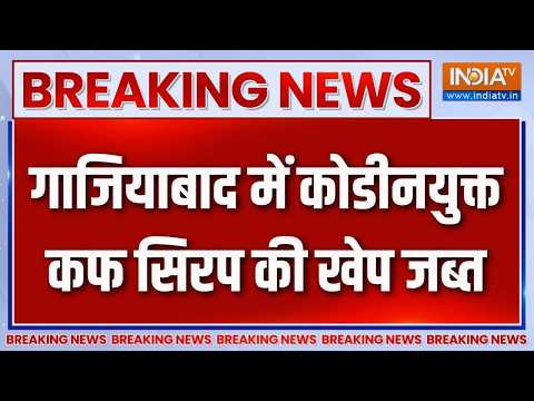 Breaking News: गाजियाबाद में कोडीनयुक्त कफ सिरप की खेप जब्त | Ghaziabad | Operation Prahar | Codeine