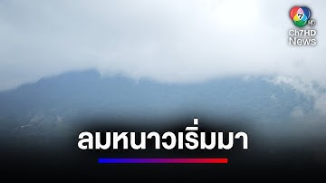 ลมหนาวเริ่มแผ่ อีสานอุณหภูมิลด 1-3 องศาฯ | สนามข่าวเสาร์-อาทิตย์
