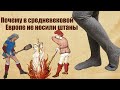 Средневековая одежда. Как сшить шоссы