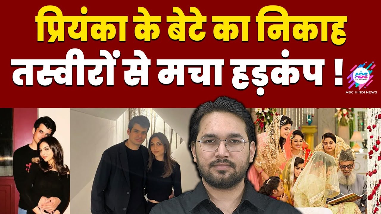 रेहान ने चुपके से की सगाई ! | ABC HINDI NEWS | PRIYANKA GANDHI | REHAN VADRA | AVIVA BAIG