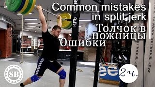 Common mistakes in split jerk- Part2 [ENG SUB]Толчок в ножницы.Ошибки / S.BONDARENKO (Weightlifting)