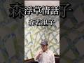 浮草情話/森若里子COVER HIDE70 #カラオケ #昭和歌謡カバー  #歌ってみた