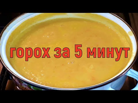 ЛЮБОЙ ГОРОХ варю за 5 МИНУТ. ХОТЬ в СУП,  ХОТЬ в КАШУ.