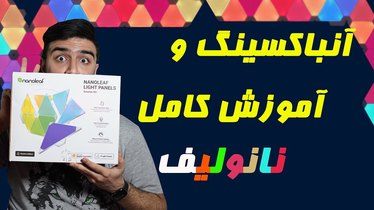 آنباکسینگ و آموزش تخصصی نانولیف | Nanoleaf Unboxing & Review - YouTube