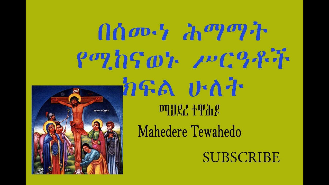 በሰሙነ ሕማማት የሚከናወኑ ሥርዓቶች ክፍል ሁለት