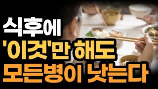 식후에 이것 하나만 해도 모든병이 낫습니다 / 식후 최고의 습관